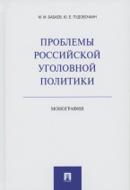 Проблемы российской уголовной политики