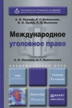 Союз криминалистов и криминологов рекомендует второе издание учебника: Международное уголовное право / под ред. А.В. Наумова, А.Г. Кибальника (М., 2014)