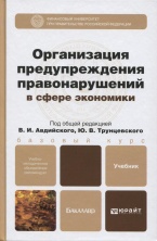  Организация предупреждения правонарушений в сфере экономики 