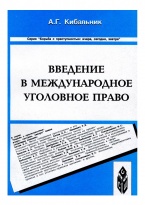 В Криминологическую библиотеку поступили новые издания (отделы «Монографии» и «Пособия»)