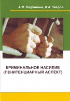 В Криминологическую библиотеку поступило новое издание (отдел «Монографии»)