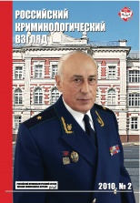 Российский криминологический взгляд. 2010. №2(22). 500 с.