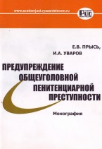 В Криминологическую библиотеку поступило новое издание (отдел «Монографии»)