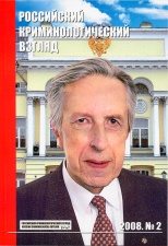 Российский криминологический взгляд. 2008. №2(14). 332 с.