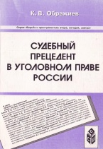 В Криминологическую библиотеку поступили новые издания (отдел «Монографии»)