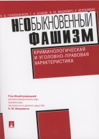 НеОбыкновенный фашизм (криминологическая и уголовно-правовая характеристика)