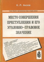 В Криминологическую библиотеку поступили новые издания (отделы «Пособия» и «Монографии»)