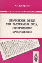 В Криминологическую библиотеку поступили новые издания (отдел «Монографии»)