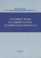 В Криминологическую библиотеку поступило новое издание (отдел «Монографии»)