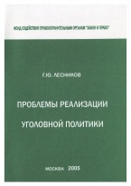 В Криминологическую библиотеку поступили новые издания (отделы «Монографии» и «Авторефераты»)