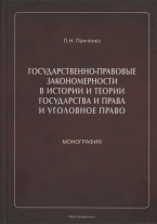 Государственно-правовые закономерности в истории и теории государства и права и уголовное право