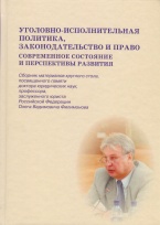 Уголовно-исполнительная политика, законодательство и право: современное состояние и перспективы развития: сборник материалов круглого стола, посвящённого памяти Олега Вадимовича Филимонова (МГУ им. М.В. Ломоносова, 31 мая 2013 года)