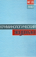 Криминологический журнал. 2002. №2(3). Брянск, 2002. 96 с.