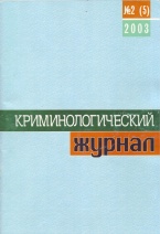 В Криминологическую библиотеку поступили новые издания (отдел «Журналы»)