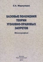 Базовые положения теории уголовно-правовых запретов