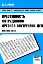 В Криминологическую библиотеку поступили новые издания (отдел «Монографии»)