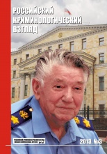 Российский криминологический взгляд. 2013. №3(35). 500 с.