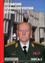 Российский криминологический взгляд. 2009. №3(19). 500 с.