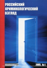 Российский криминологический взгляд. 2005. №1(1). 118 с.