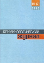 Криминологический журнал. 2002. №1(2). Брянск, 2002. 64 с.