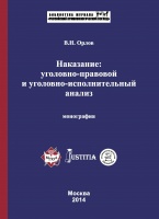 В Криминологическую библиотеку поступило новое издание (отдел «Библиотека журнала “Российский криминологический взгляд”»)