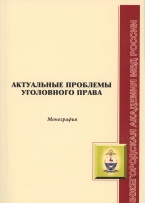 Актуальные проблемы уголовного права