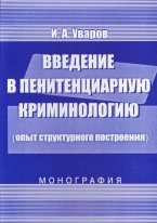 В Криминологическую библиотеку поступило новое издание (отдел «Монографии»)