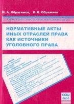 В Криминологическую библиотеку поступили новые издания (отдел «Монографии»)