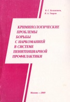 В Криминологическую библиотеку поступило новое издание (отдел «Монографии»)