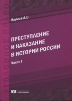 Преступление и наказание в истории России