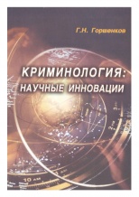 Горшенков, Г. Н. Криминология: научные инновации / Г. Н. Горшенков. Н. Новгород, 2009. 214 с.