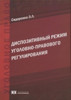 Диспозитивный режим уголовно-правового регулирования