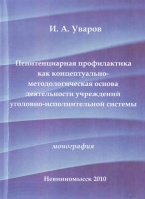 В Криминологическую библиотеку поступило новое издание (отдел «Монографии»)