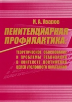 В Криминологическую библиотеку поступило новое издание (отдел «Монографии»)