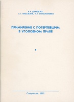 В Криминологическую библиотеку поступили новые издания (отдел «Монографии»)