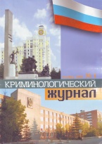 В Криминологическую библиотеку поступили новые издания (отдел «Журналы»)