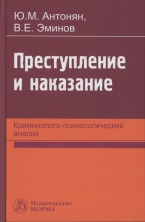 Преступление и наказание. Криминолого-психологический анализ