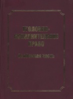 Уголовно-исполнительное право. Особенная часть