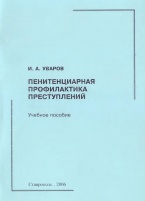 В Криминологическую библиотеку поступило новое издание (отдел «Пособия»)