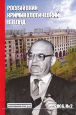 Российский криминологический взгляд. 2006. №2(6). 144 с.