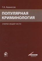 Популярная криминология. Очерки общей части