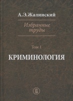 Избранные труды в четырёх томах. Криминология. Том 1