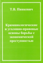 В Криминологическую библиотеку поступили новые издания (отдел «Монографии»)