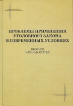 Проблемы применения уголовного закона в современных условиях: сборник научных статей по итогам межвузовского научно-практического семинара, посвящённого памяти Николая Ивановича Ветрова (Московский университет МВД России, 24 мая 2013 г.)