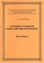 В Криминологическую библиотеку поступили новые издания (отдел «Монографии»)