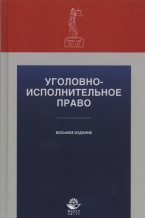 Восьмое издание учебного пособия по уголовно-исполнительному праву: Уголовно-исполнительное право / под ред. С.Я. Лебедева, С.М. Иншакова, А.М. Багмета (М., 2014)