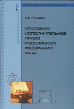 Учёный совет юридического факультета им. М.М. Сперанского РАНХиГС при Президенте РФ рекомендует очередное учебное пособие: Романов А.К. Уголовно-исполнительное право Российской Федерации: лекции / А.К. Романов. – М.: ФОРУМ: ИНФРА-М, 2014. – 496 с.