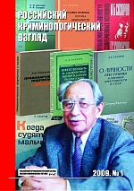 Российский криминологический взгляд. 2009. №1(17). 500 с.