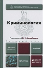 Новый учебник  по криминологии под эгидой Финансового университета при Правительстве Российской Федерации: Криминология: учебник для бакалавров / под ред. В. И. Авдийского (М., 2014)