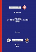 Орлов В. Н. Основы криминологического права. М., 2016